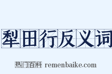 犁田行反义词是什么意思的图片